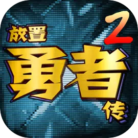 放置勇者传2官方版 1.4.5b