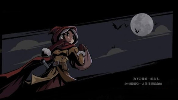 小红帽前往黑森林