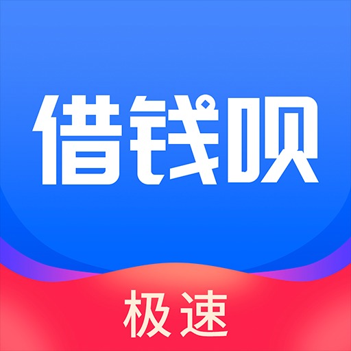 借钱呗极速版