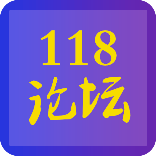 118论坛 v1.0.4