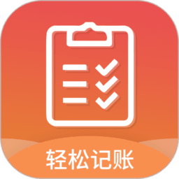 轻松记账