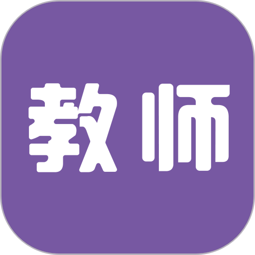 教师招聘考试 v3.0.0