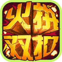 火拼双扣手机版 v4.9.34 安卓版