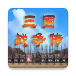 三国战争传有概率秒杀敌人版 V1.1.0