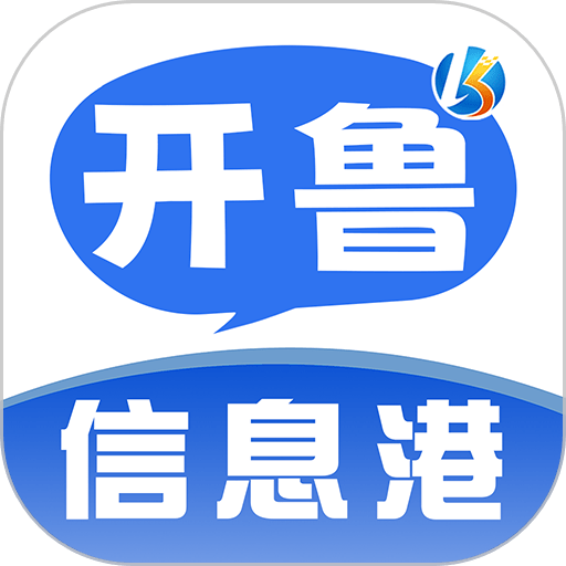 开鲁信息港 v5.2.3