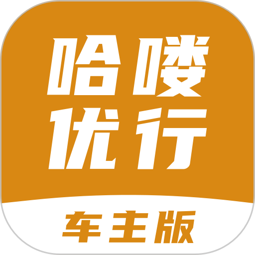 哈喽优行车主版 v6.50.5.0005