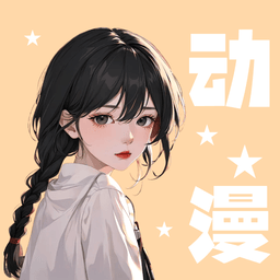羞羞漫画 v1.2