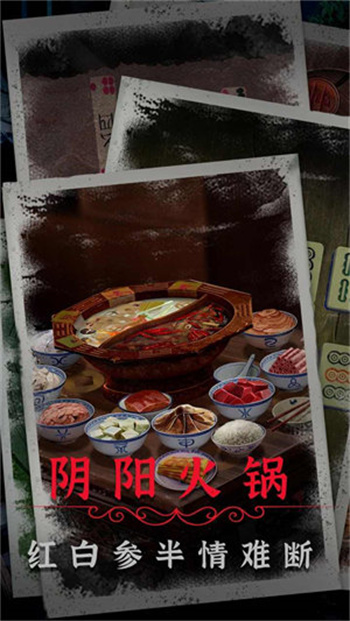 阴阳锅2同心劫下载 v1.2  2