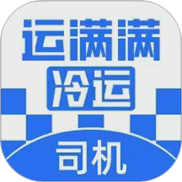 运满满冷运司机版