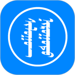 讯诺蒙古文输入法