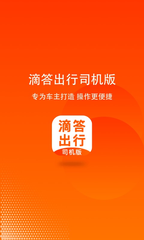 滴答出行下载 v8.5.2 3