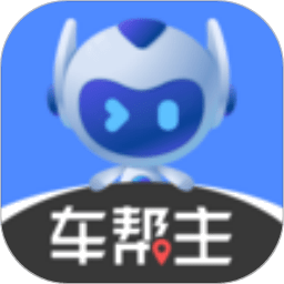 车帮主车机版
