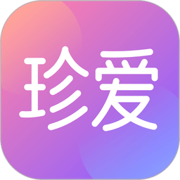 珍爱 v9.10.0