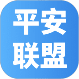 平安联盟