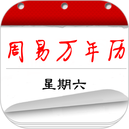 周易万年历 v4.0.3