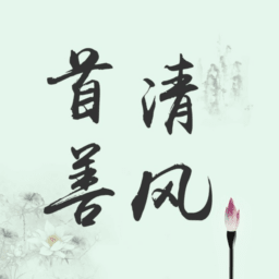 首善清风 v4.2.3
