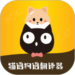 猫语狗语转换器