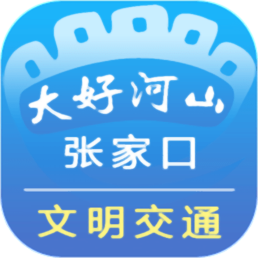 张家口文明交通