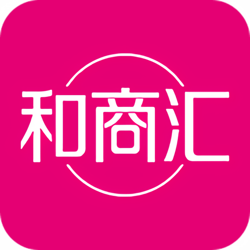 和商汇 v2.22.1