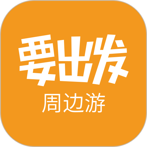 要出发周边游 v6.9.6