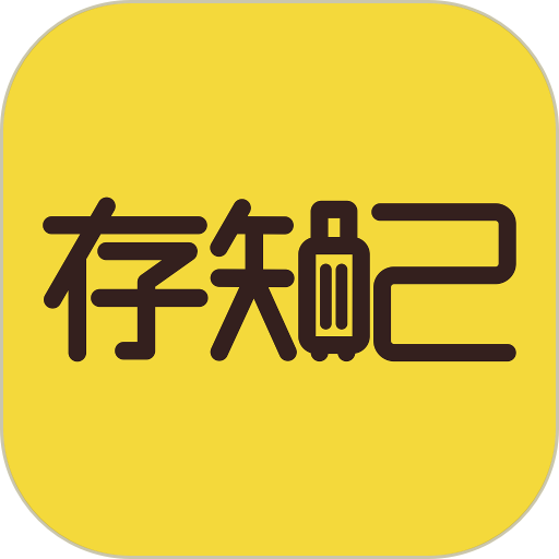 存知己寄存 v1.5.6