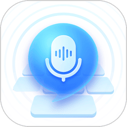 有声输入法 v1.8.3