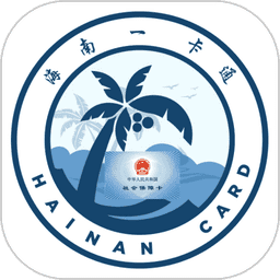 海南一卡通