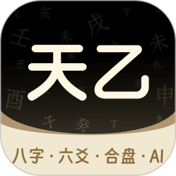 天乙八字排盘免费无会员 v1.1.00