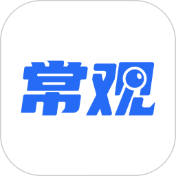 常观 v5.4.8