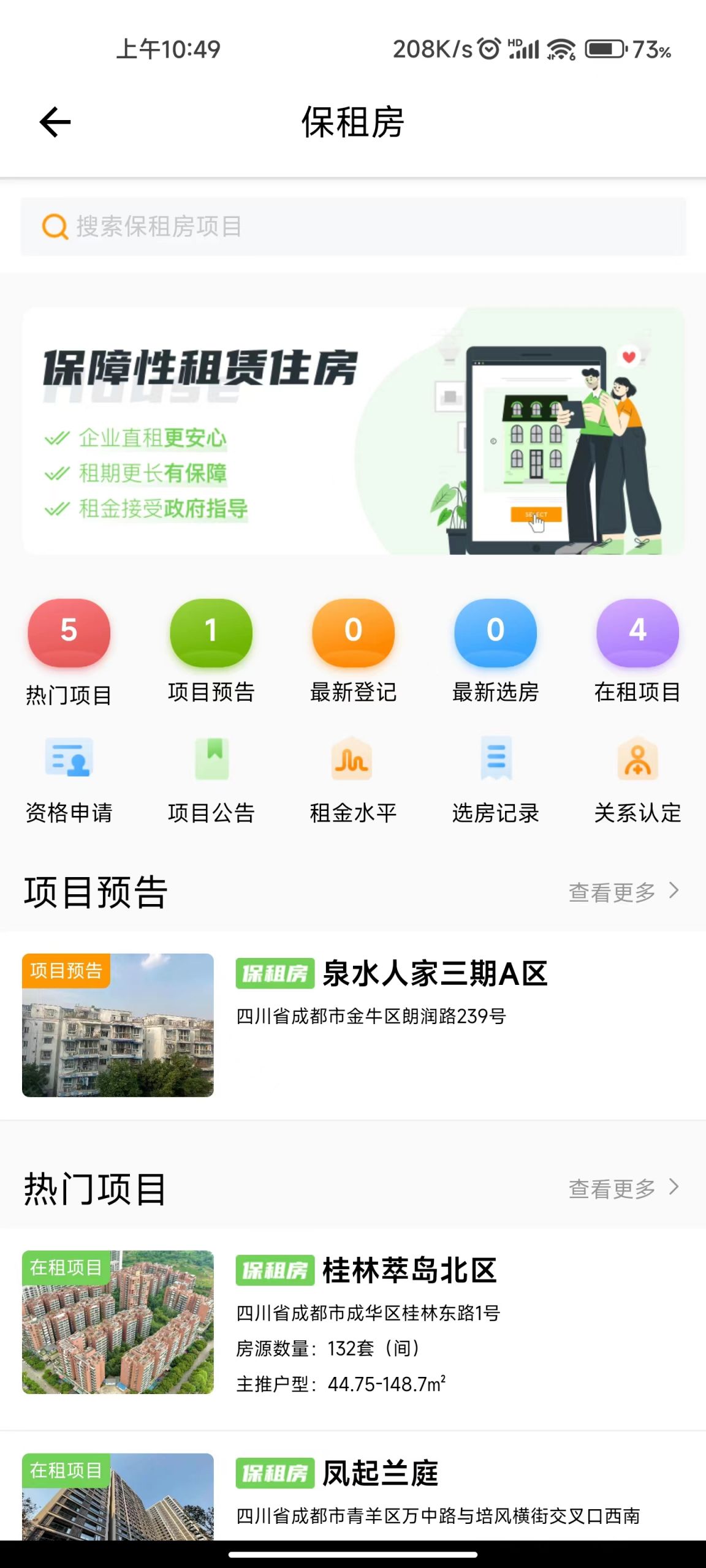 天府市民云怎么申请保障性住房