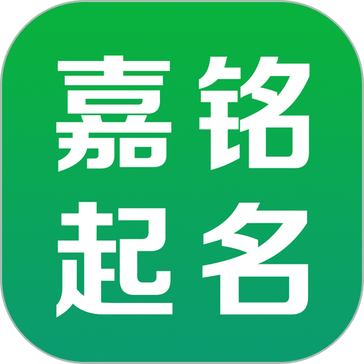 嘉铭宝宝起名最新版 v5.5.8