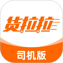 货拉拉司机版