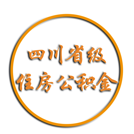 四川省级住房公积金 v2.3.9