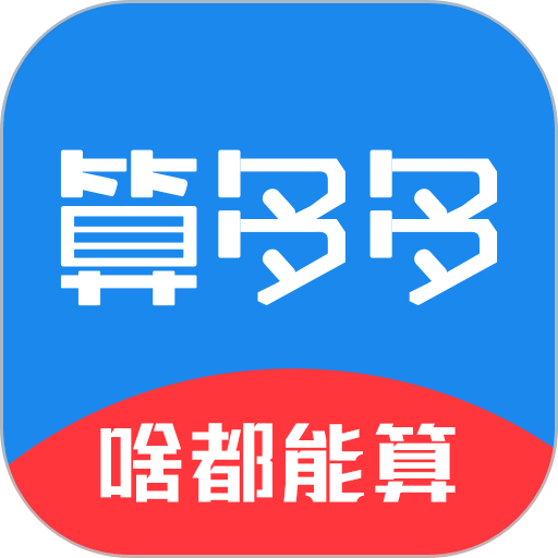 算多多计算器官方版 v1.26