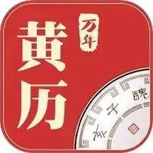 万年黄历app v2.5.1 安卓版