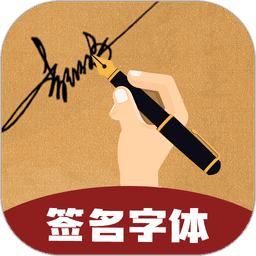 签名字体 v4.19.47