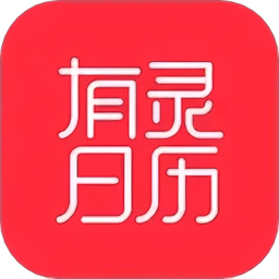 有灵日历最新版