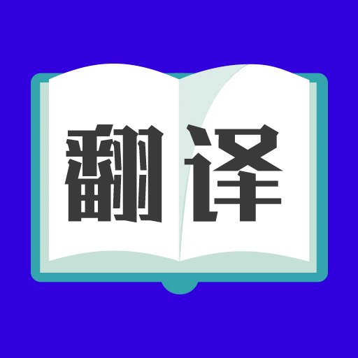 拍照翻译（原翻译大师） v3.5.9