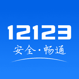 交管12123 v3.4.1