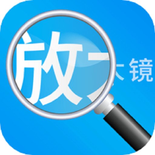放大镜高清版 v1.2.8