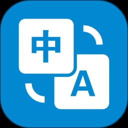 文本翻译器app免费版 v5.0408.34 安卓版