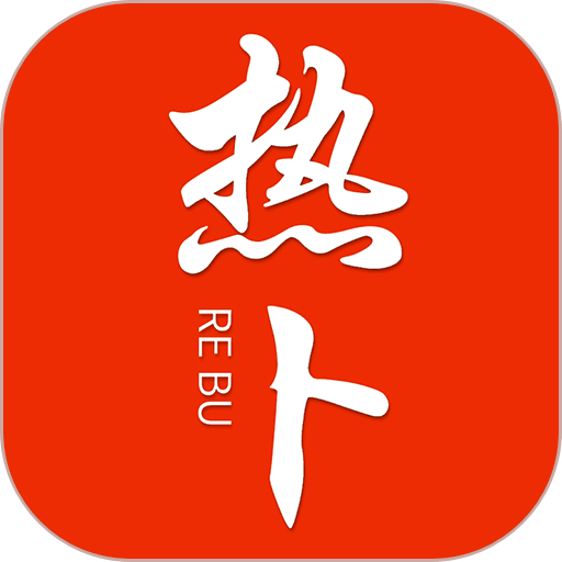 热卜 v1.0.2