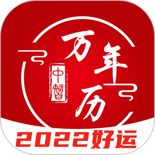中智万年历 v10.1.5