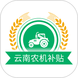 云南农机补贴