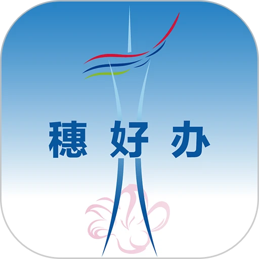 穗好办官方最新版 v3.3.2