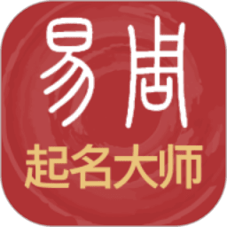 易经起名 v3_0_96