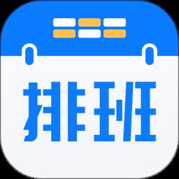 排班助手app v3.9.6 安卓版