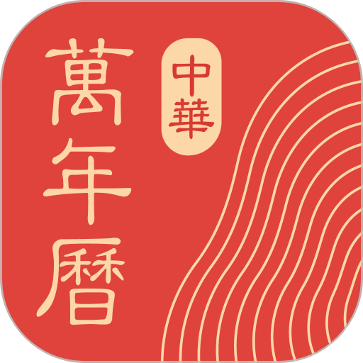 中华万年历 v9.6.9