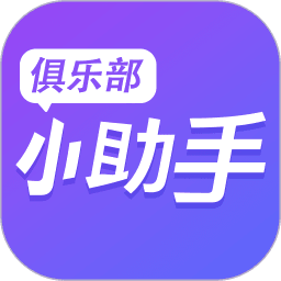 俱乐部小助手 v1.3.9