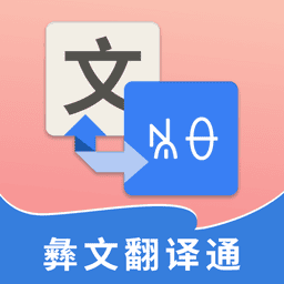 彝文翻译通 v2.5.1